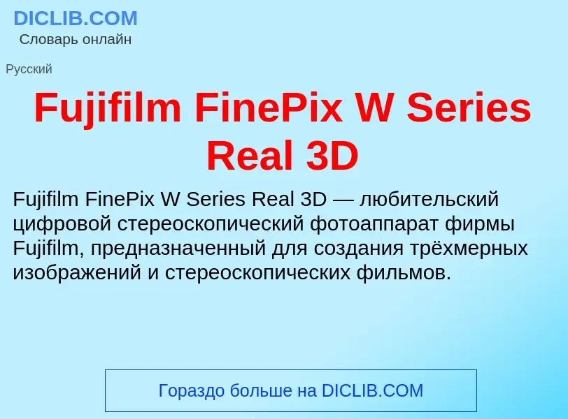 Что такое Fujifilm FinePix W Series Real 3D - определение