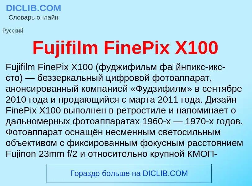 Что такое Fujifilm FinePix X100 - определение