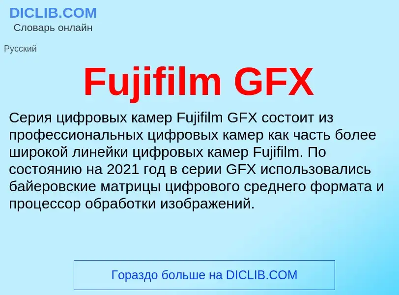 Что такое Fujifilm GFX - определение