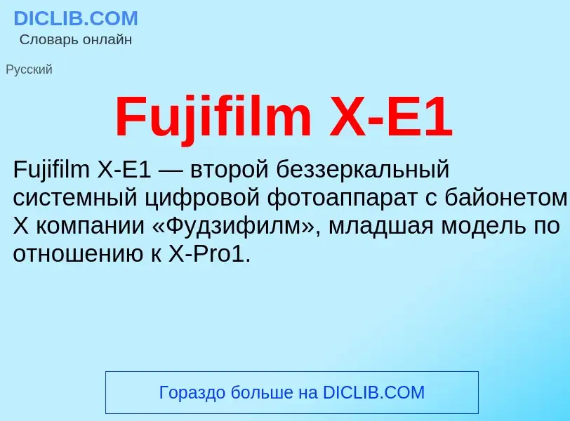 Что такое Fujifilm X-E1 - определение