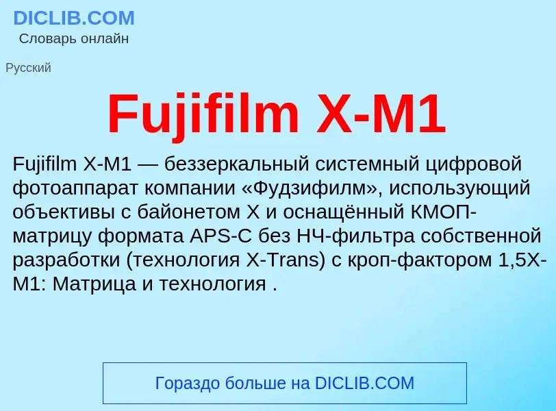 Что такое Fujifilm X-M1 - определение