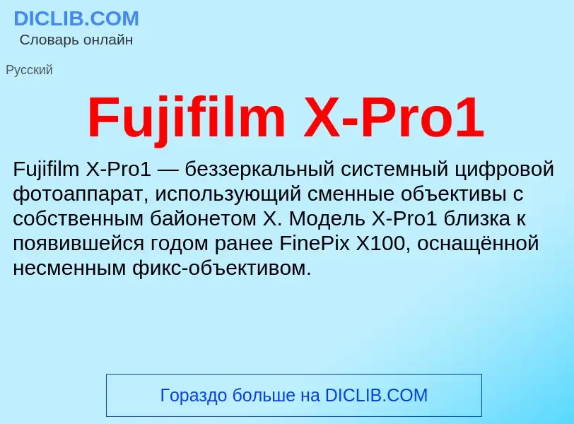 Что такое Fujifilm X-Pro1 - определение