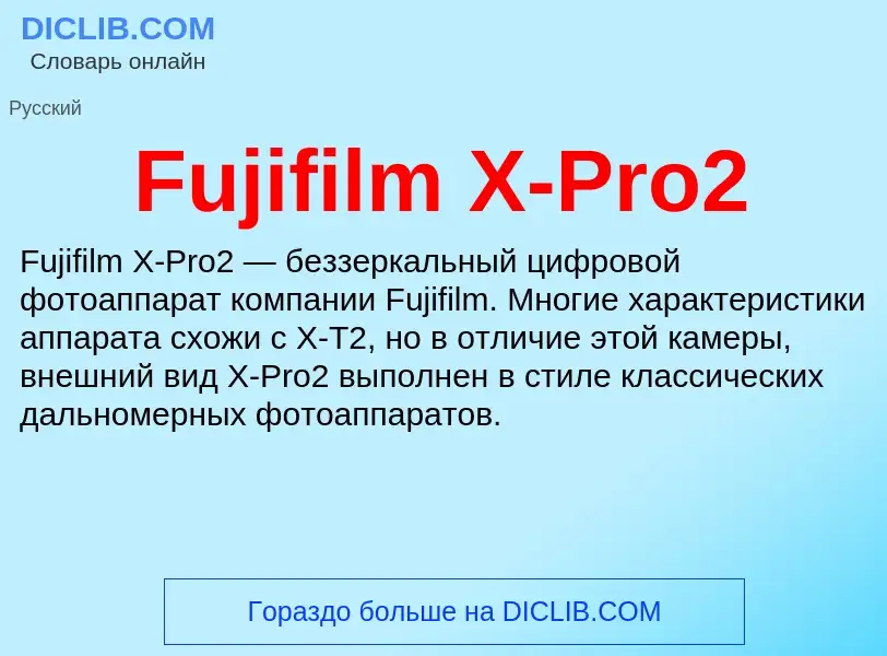 Что такое Fujifilm X-Pro2 - определение