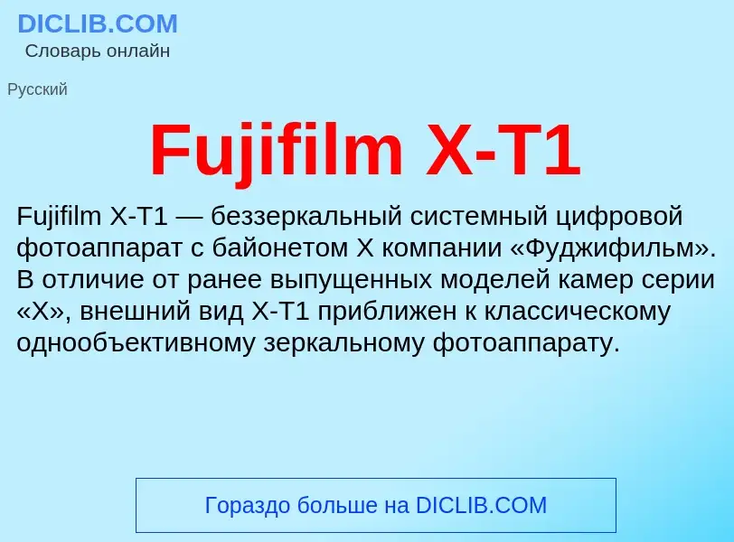 Что такое Fujifilm X-T1 - определение