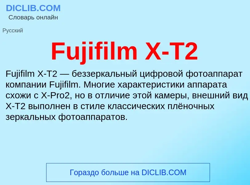 Что такое Fujifilm X-T2 - определение