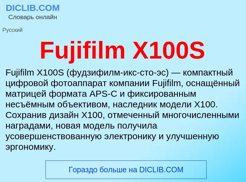 Что такое Fujifilm X100S - определение