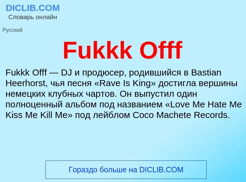 Что такое Fukkk Offf - определение