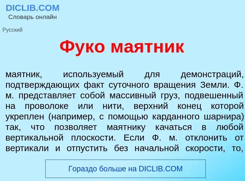 Что такое Фук<font color="red">о</font> м<font color="red">а</font>ятник - определение