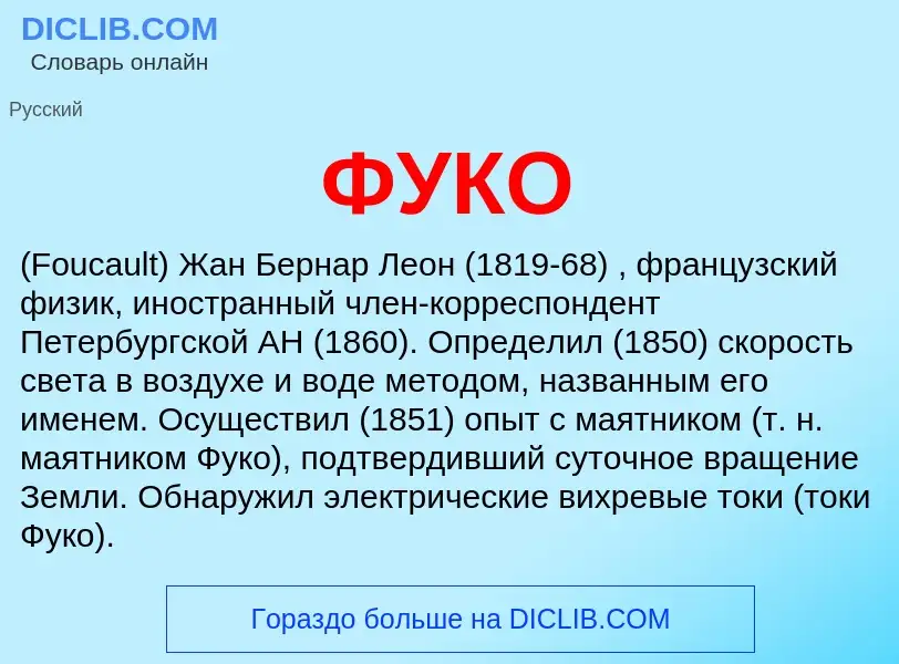 ¿Qué es ФУКО? - significado y definición