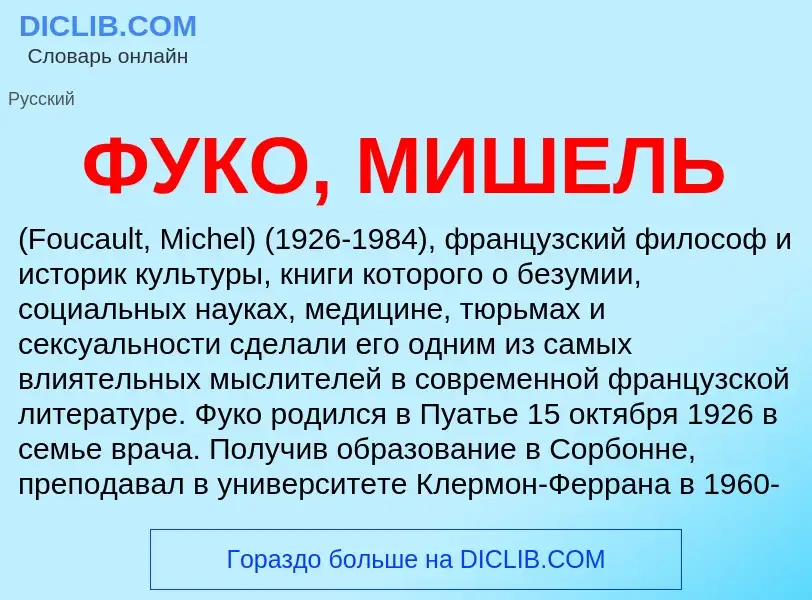 Что такое ФУКО, МИШЕЛЬ - определение