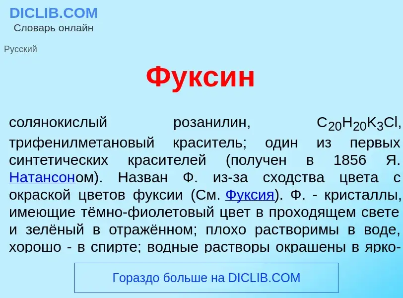 What is Фукс<font color="red">и</font>н - meaning and definition