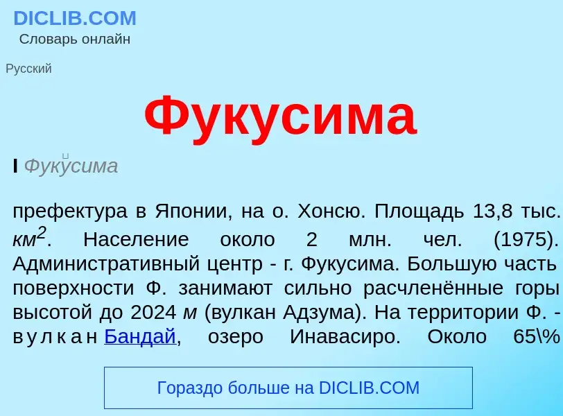O que é Фукусима - definição, significado, conceito