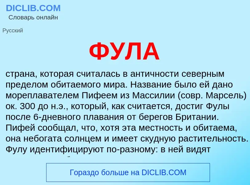 What is ФУЛА - definition