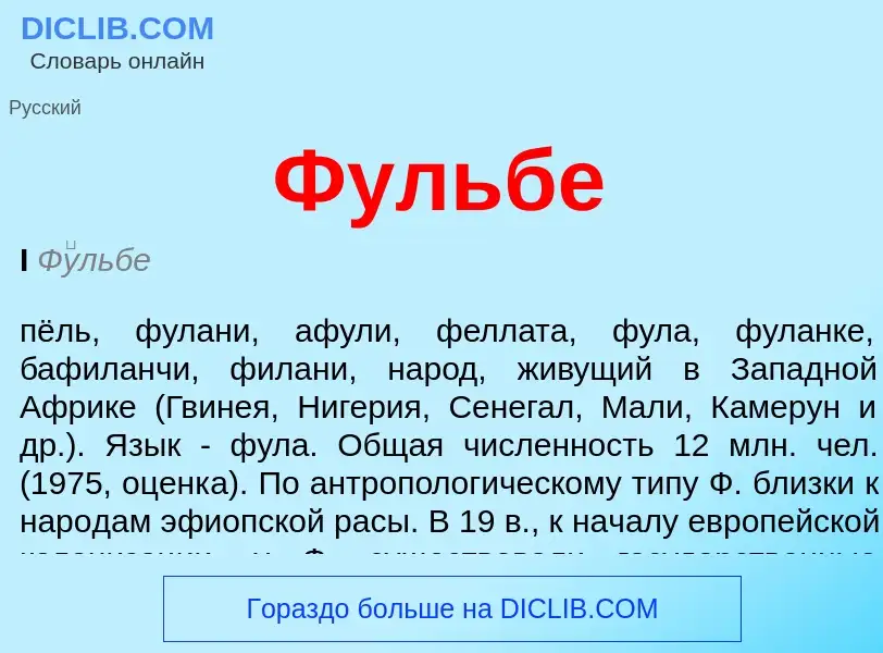 What is Фульбе - meaning and definition