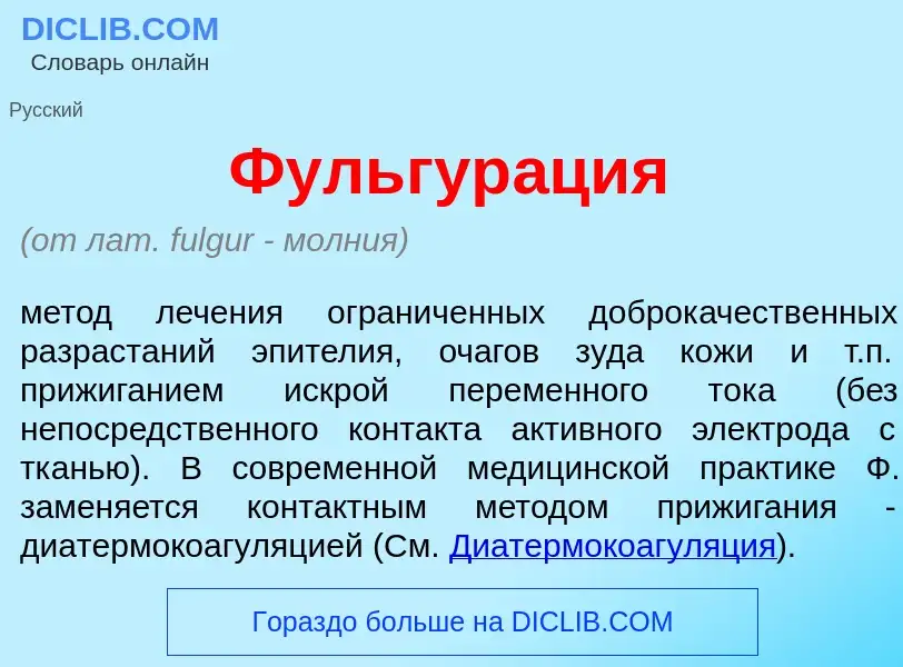 Что такое Фульгур<font color="red">а</font>ция - определение