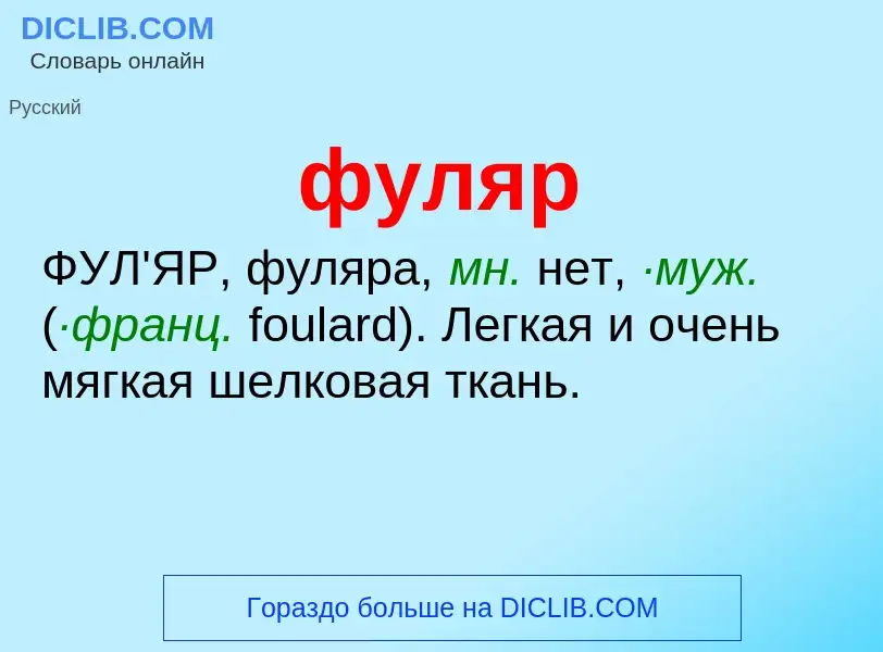 Was ist фуляр - Definition