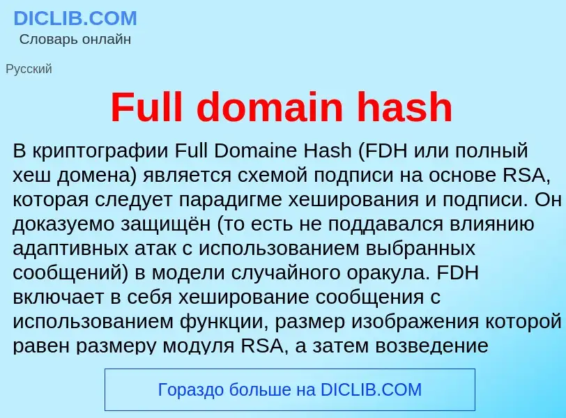 Что такое Full domain hash - определение