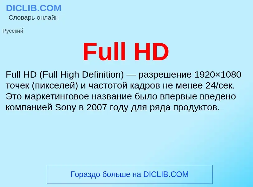 Что такое Full HD - определение