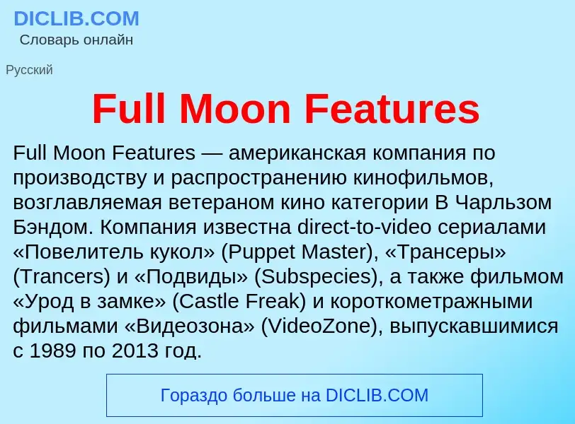 Что такое Full Moon Features - определение