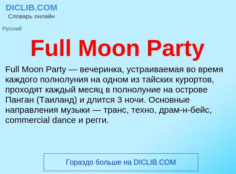 Что такое Full Moon Party - определение