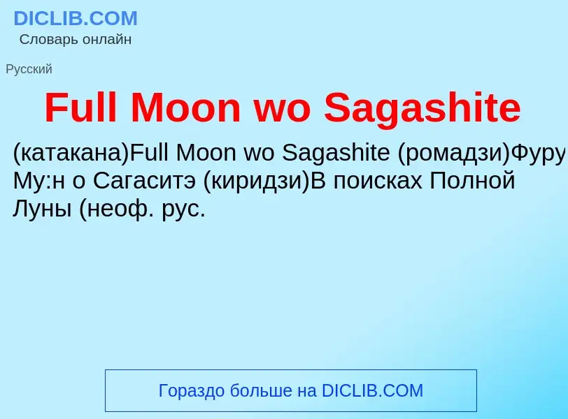 Τι είναι Full Moon wo Sagashite - ορισμός