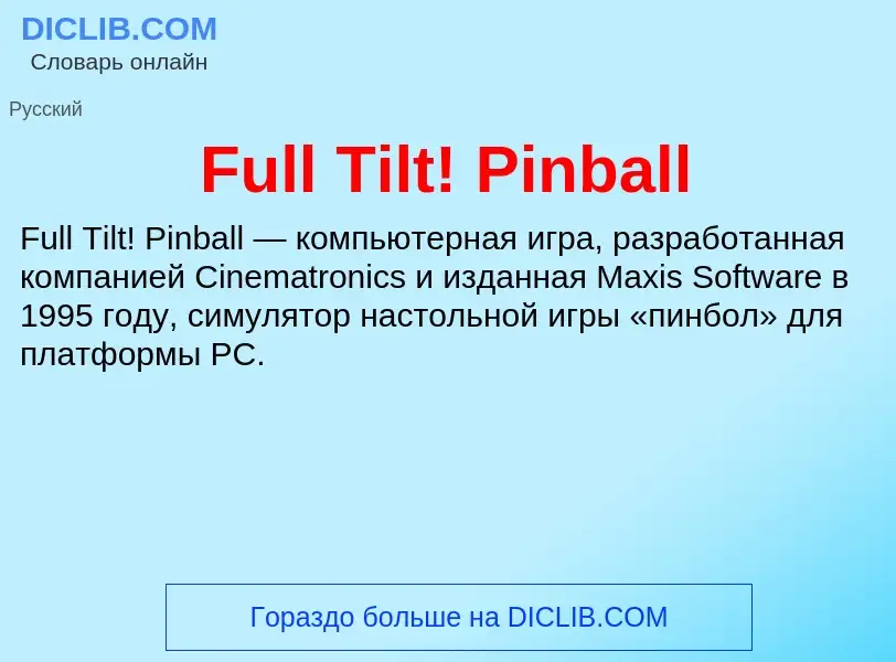 Что такое Full Tilt! Pinball - определение