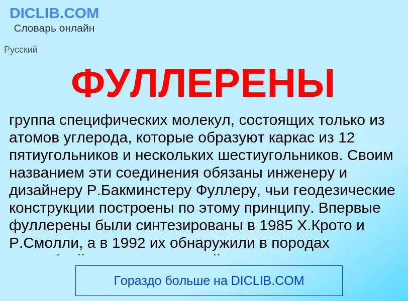 Was ist ФУЛЛЕРЕНЫ - Definition