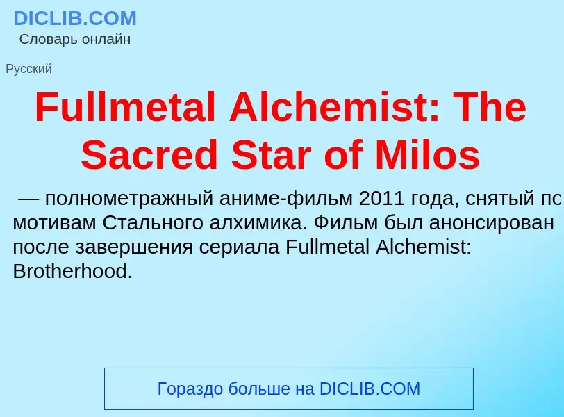 Что такое Fullmetal Alchemist: The Sacred Star of Milos - определение