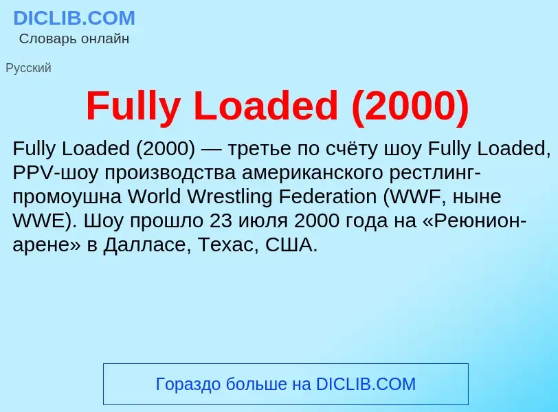 Что такое Fully Loaded (2000) - определение