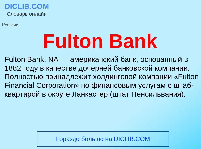 Что такое Fulton Bank - определение