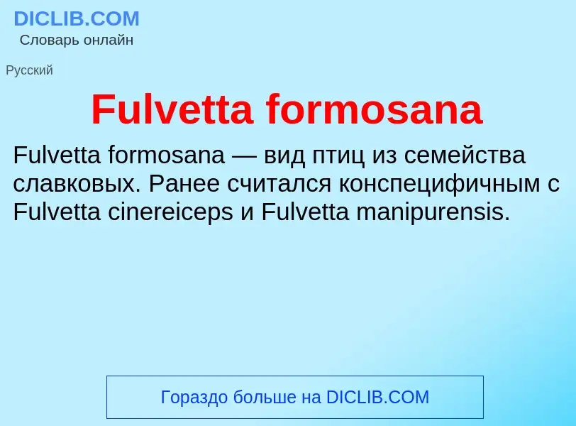 Что такое Fulvetta formosana - определение