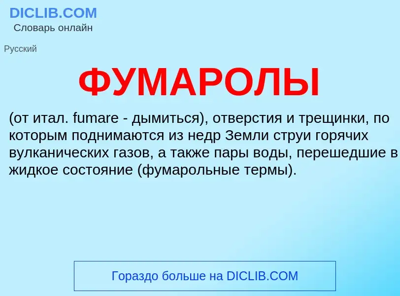 What is ФУМАРОЛЫ - definition