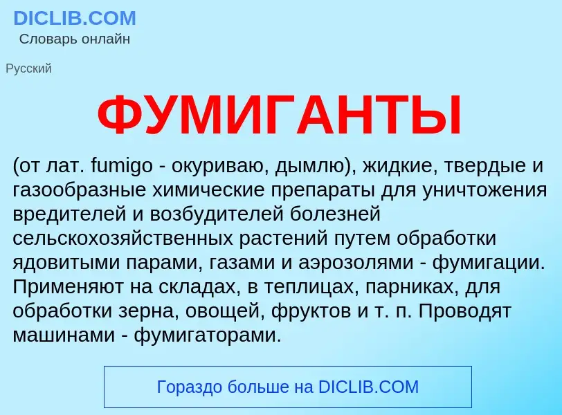 Qu'est-ce que ФУМИГАНТЫ - définition