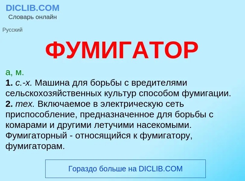 Что такое ФУМИГАТОР - определение