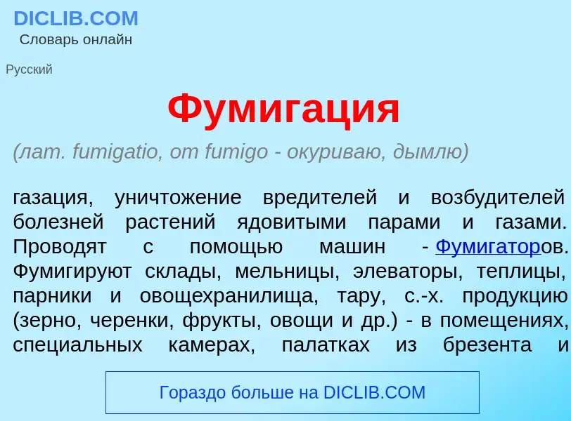 Что такое Фумиг<font color="red">а</font>ция - определение