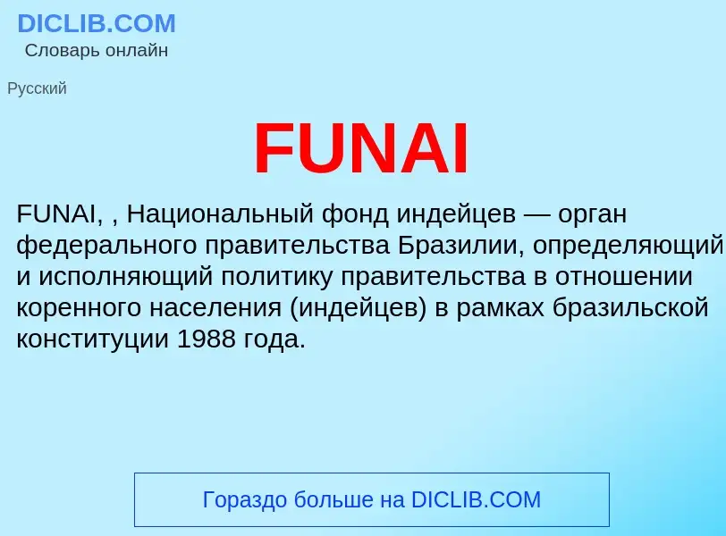 Что такое FUNAI - определение