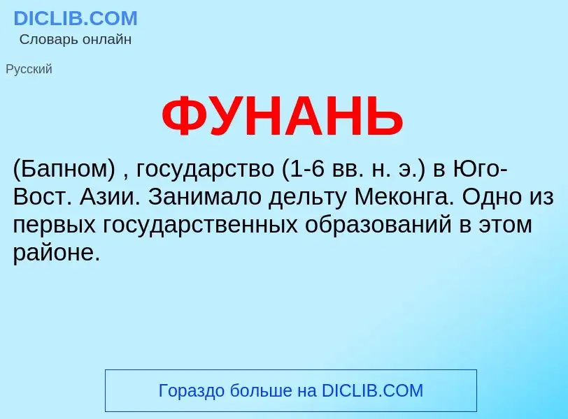 What is ФУНАНЬ - definition