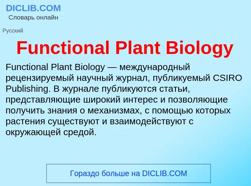 Что такое Functional Plant Biology - определение