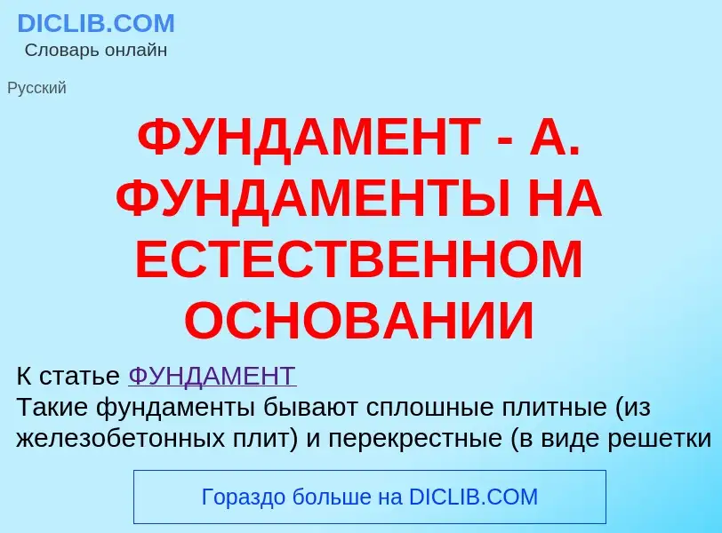 ¿Qué es ФУНДАМЕНТ - А. ФУНДАМЕНТЫ НА ЕСТЕСТВЕННОМ ОСНОВАНИИ? - significado y definición