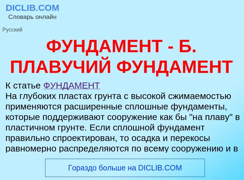 Was ist ФУНДАМЕНТ - Б. ПЛАВУЧИЙ ФУНДАМЕНТ - Definition