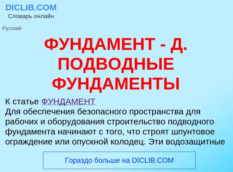 ¿Qué es ФУНДАМЕНТ - Д. ПОДВОДНЫЕ ФУНДАМЕНТЫ? - significado y definición