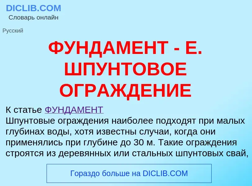 ¿Qué es ФУНДАМЕНТ - Е. ШПУНТОВОЕ ОГРАЖДЕНИЕ? - significado y definición