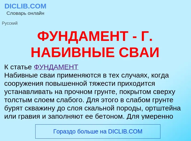 What is ФУНДАМЕНТ - Г. НАБИВНЫЕ СВАИ - meaning and definition