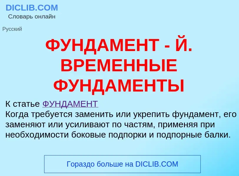 ¿Qué es ФУНДАМЕНТ - Й. ВРЕМЕННЫЕ ФУНДАМЕНТЫ? - significado y definición