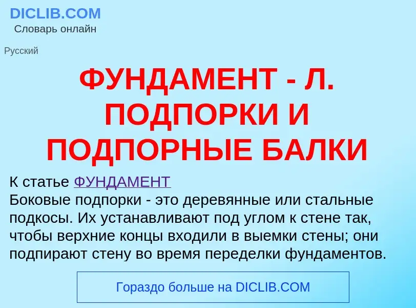 ¿Qué es ФУНДАМЕНТ - Л. ПОДПОРКИ И ПОДПОРНЫЕ БАЛКИ? - significado y definición