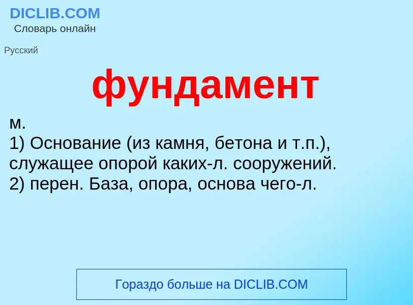 What is фундамент - meaning and definition