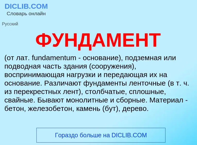 What is ФУНДАМЕНТ - meaning and definition