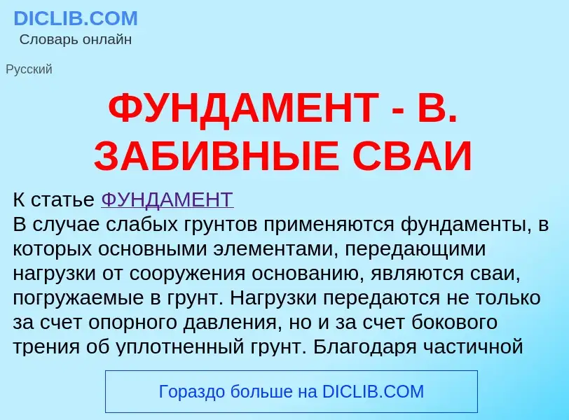 Was ist ФУНДАМЕНТ - В. ЗАБИВНЫЕ СВАИ - Definition