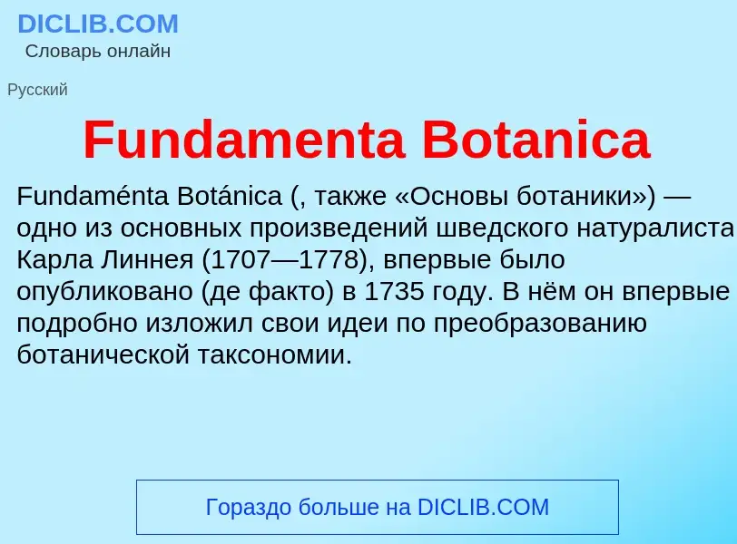 Что такое Fundamenta Botanica - определение