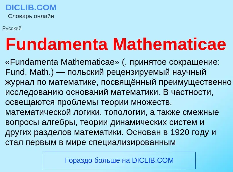 Что такое Fundamenta Mathematicae - определение